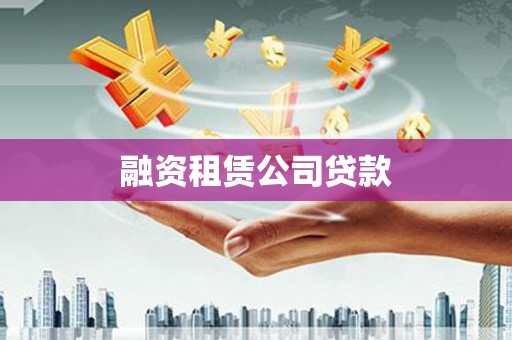 三门峡融资租赁公司贷款