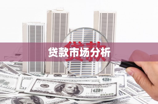 三门峡贷款市场分析