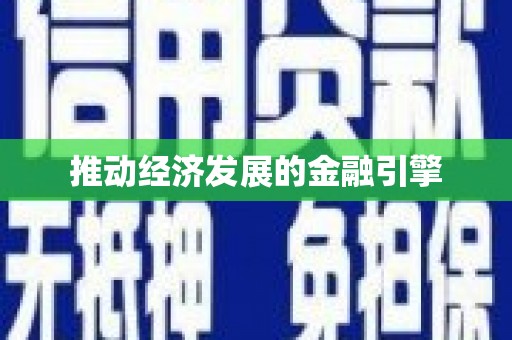三门峡推动经济发展的金融引擎