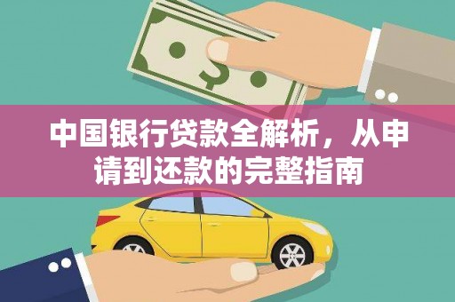 三门峡中国银行贷款全解析，从申请到还款的完整指南