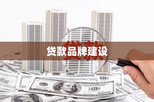 三门峡贷款品牌建设