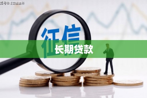 三门峡长期贷款