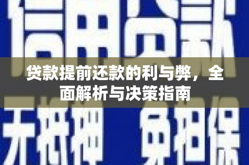 三门峡贷款提前还款的利与弊，全面解析与决策指南