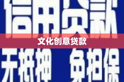 三门峡文化创意贷款