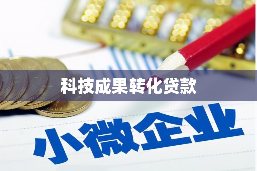 三门峡科技成果转化贷款