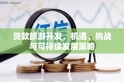 三门峡贷款旅游开发，机遇、挑战与可持续发展策略