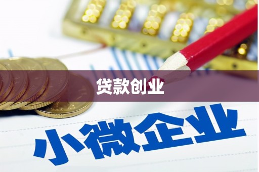 三门峡贷款创业