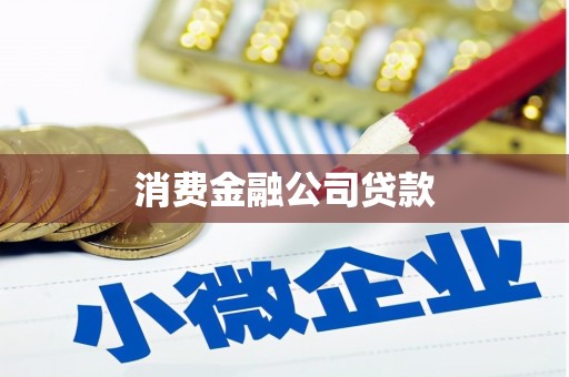 三门峡消费金融公司贷款
