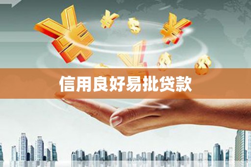 三门峡信用良好易批贷款