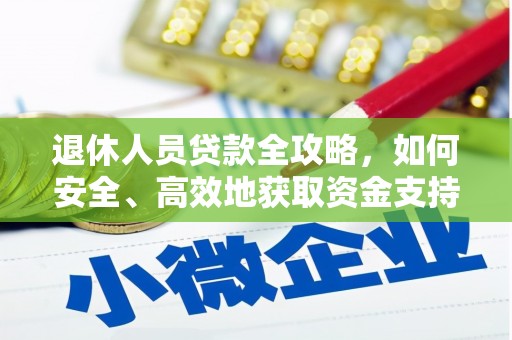 三门峡退休人员贷款全攻略，如何安全、高效地获取资金支持
