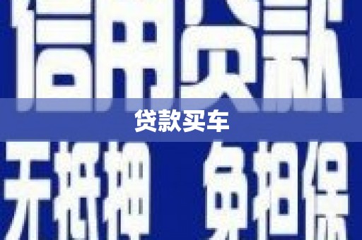 三门峡贷款买车