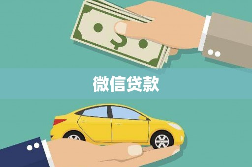 三门峡微信贷款