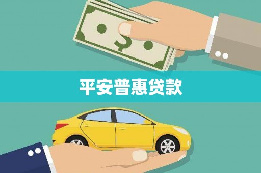 三门峡平安普惠贷款