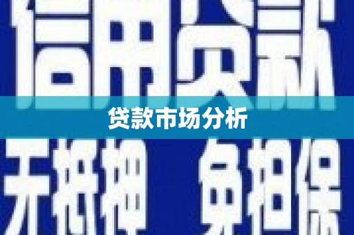 三门峡贷款市场分析