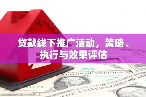 三门峡贷款线下推广活动，策略、执行与效果评估