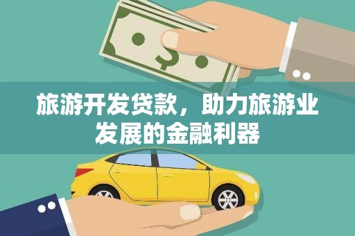 三门峡旅游开发贷款，助力旅游业发展的金融利器