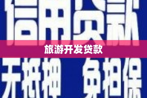 三门峡旅游开发贷款