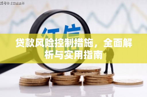 三门峡贷款风险控制措施，全面解析与实用指南