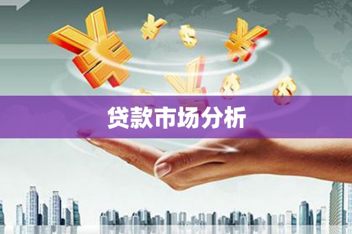 三门峡贷款市场分析