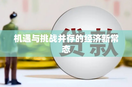三门峡机遇与挑战并存的经济新常态