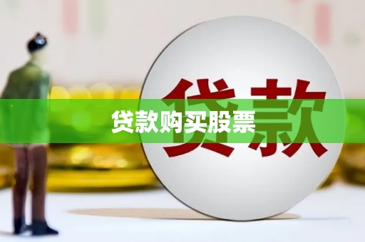 三门峡贷款购买股票