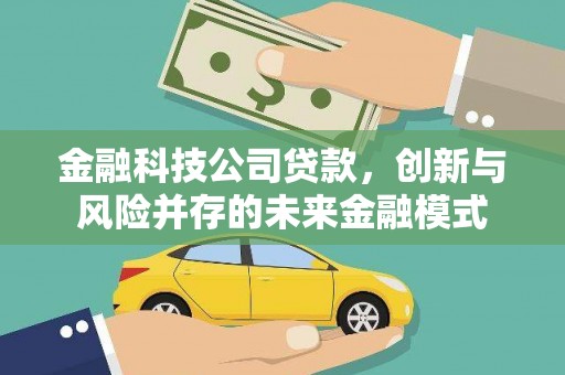 三门峡金融科技公司贷款，创新与风险并存的未来金融模式