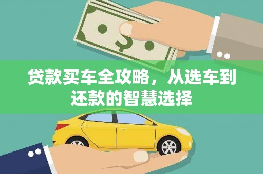 三门峡贷款买车全攻略，从选车到还款的智慧选择