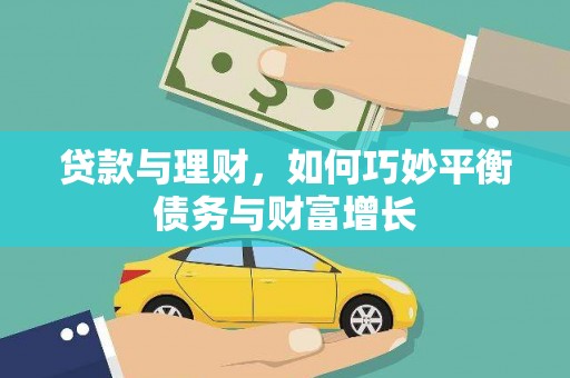三门峡贷款与理财，如何巧妙平衡债务与财富增长