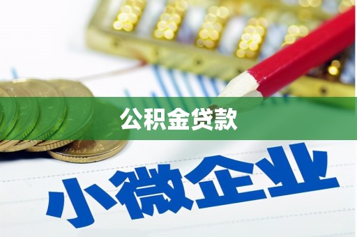 三门峡公积金贷款