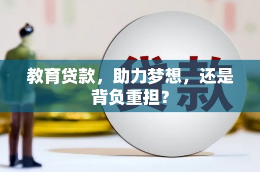 三门峡教育贷款，助力梦想，还是背负重担？