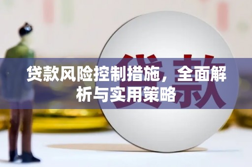 三门峡贷款风险控制措施，全面解析与实用策略