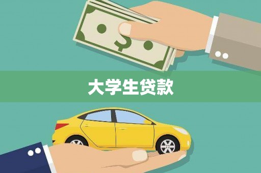 三门峡大学生贷款