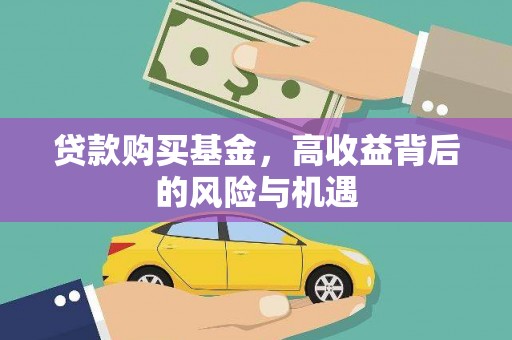 三门峡贷款购买基金，高收益背后的风险与机遇