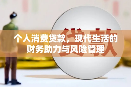 三门峡个人消费贷款,现代生活的财务助力与风险管理 三门峡个人消费贷款,现代生活的财务助力与风险管理