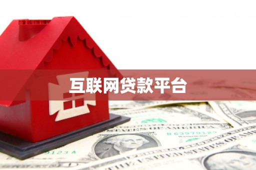 三门峡互联网贷款平台