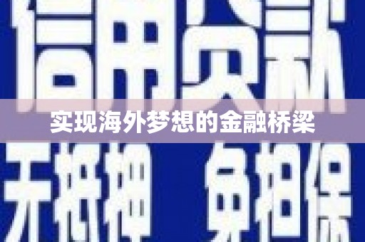 三门峡实现海外梦想的金融桥梁