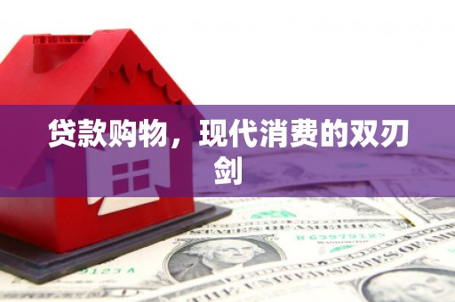 三门峡贷款购物，现代消费的双刃剑