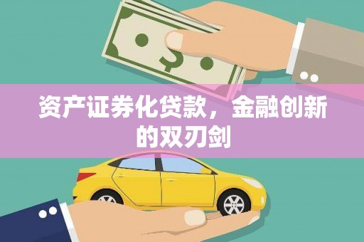 三门峡资产证券化贷款，金融创新的双刃剑