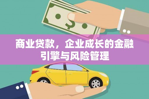 三门峡商业贷款，企业成长的金融引擎与风险管理
