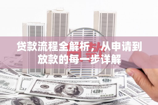 三门峡贷款流程全解析，从申请到放款的每一步详解