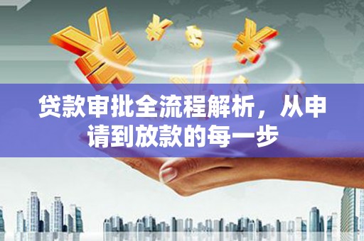 三门峡贷款审批全流程解析，从申请到放款的每一步