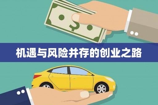 三门峡机遇与风险并存的创业之路