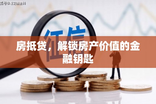 三门峡房抵贷，解锁房产价值的金融钥匙