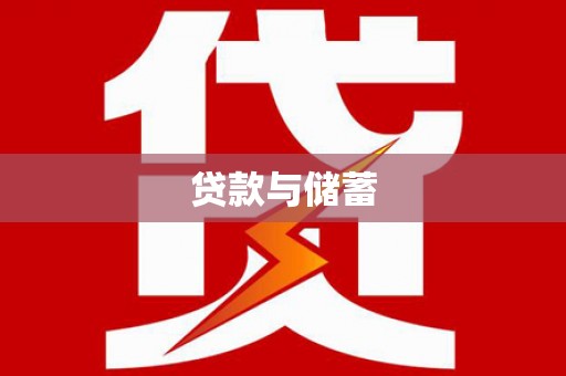 三门峡贷款与储蓄