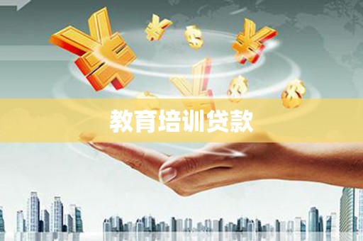 三门峡教育培训贷款