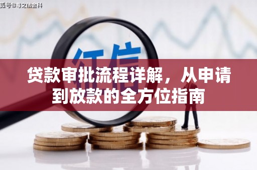 三门峡贷款审批流程详解,从申请到放款的全方位指南 三门峡贷款审批流程详解,从申请到放款的全方位指南