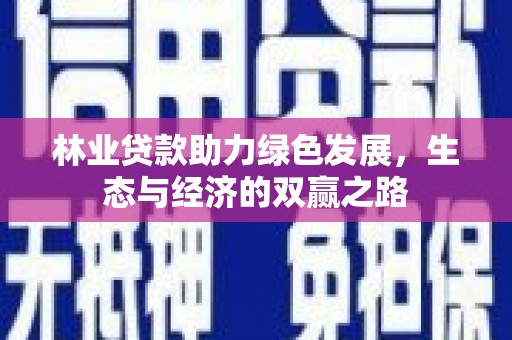 三门峡林业贷款助力绿色发展，生态与经济的双赢之路