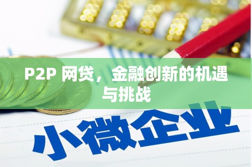 三门峡P2P 网贷，金融创新的机遇与挑战