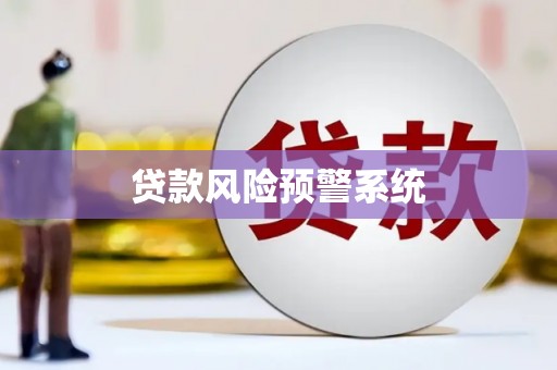 三门峡贷款风险预警系统