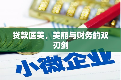 三门峡贷款医美，美丽与财务的双刃剑